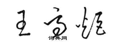 駱恆光王高炬草書個性簽名怎么寫