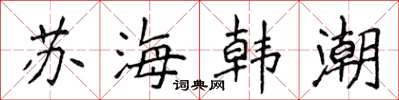 侯登峰蘇海韓潮楷書怎么寫