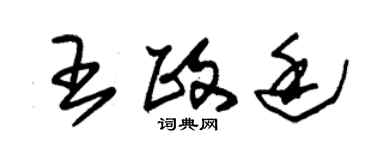 朱錫榮王政廷草書個性簽名怎么寫