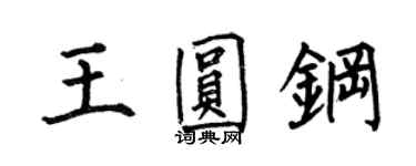 何伯昌王圓鋼楷書個性簽名怎么寫