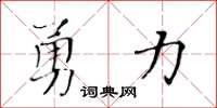 黃華生勇力楷書怎么寫