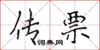 侯登峰傳票楷書怎么寫