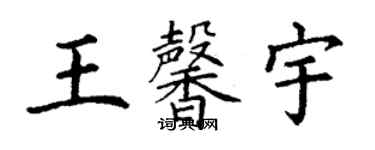 丁謙王馨宇楷書個性簽名怎么寫