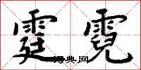 周炳元霆霓楷書怎么寫