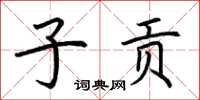 荊霄鵬子貢楷書怎么寫