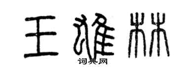 曾慶福王雄林篆書個性簽名怎么寫