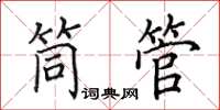 田英章筒管楷書怎么寫