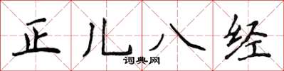 侯登峰正兒八經楷書怎么寫