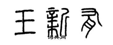 曾慶福王新有篆書個性簽名怎么寫