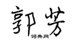 曾慶福郭芳行書個性簽名怎么寫