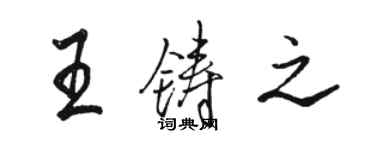 駱恆光王鑄之行書個性簽名怎么寫