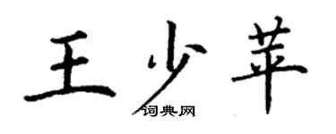 丁謙王少苹楷書個性簽名怎么寫