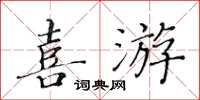 黃華生喜游楷書怎么寫