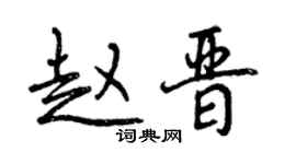 曾慶福趙晉行書個性簽名怎么寫