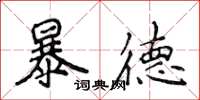 侯登峰暴德楷書怎么寫