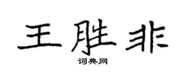 袁強王勝非楷書個性簽名怎么寫