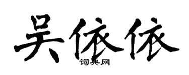 翁闓運吳依依楷書個性簽名怎么寫