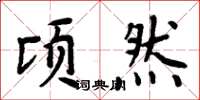 周炳元頃然楷書怎么寫