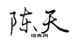 曾慶福陳天行書個性簽名怎么寫
