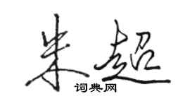駱恆光朱超行書個性簽名怎么寫