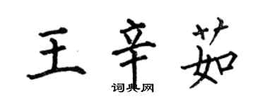 何伯昌王辛茹楷書個性簽名怎么寫