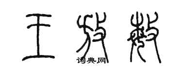 陳墨王放敏篆書個性簽名怎么寫