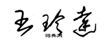 朱錫榮王玲達草書個性簽名怎么寫