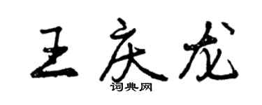 曾慶福王慶龍行書個性簽名怎么寫