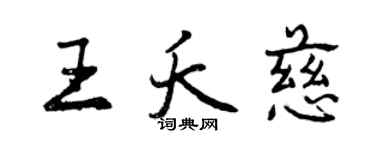 曾慶福王夭慈行書個性簽名怎么寫