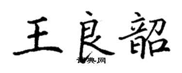 丁謙王良韶楷書個性簽名怎么寫