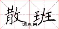 侯登峰散班楷書怎么寫