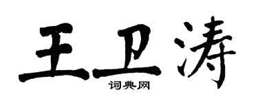 翁闓運王衛濤楷書個性簽名怎么寫