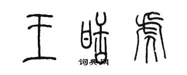 陳墨王甜虎篆書個性簽名怎么寫