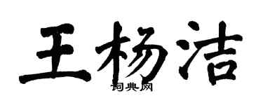 翁闓運王楊潔楷書個性簽名怎么寫