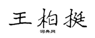 袁強王柏挺楷書個性簽名怎么寫