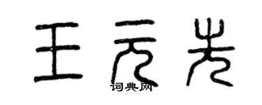 曾慶福王元先篆書個性簽名怎么寫