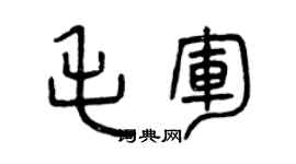 曾慶福毛軍篆書個性簽名怎么寫