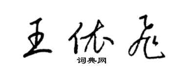 梁錦英王依飛草書個性簽名怎么寫