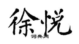 翁闓運徐悅楷書個性簽名怎么寫