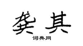 袁強龔其楷書個性簽名怎么寫