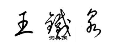 梁錦英王鐵泉草書個性簽名怎么寫