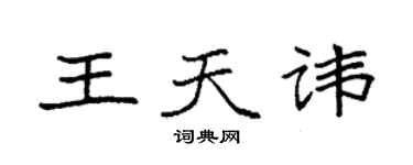 袁強王天諱楷書個性簽名怎么寫