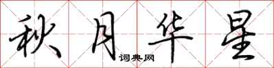 荊霄鵬秋月華星行書怎么寫