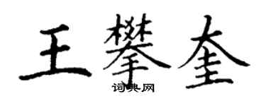 丁謙王攀奎楷書個性簽名怎么寫