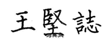 何伯昌王堅志楷書個性簽名怎么寫