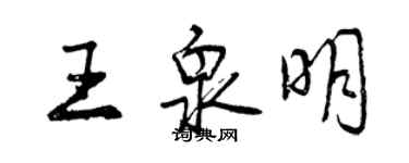 曾慶福王泉明行書個性簽名怎么寫