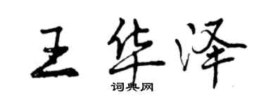 曾慶福王華澤行書個性簽名怎么寫