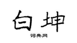 袁強白坤楷書個性簽名怎么寫