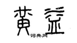 曾慶福黃益篆書個性簽名怎么寫