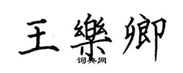 何伯昌王樂卿楷書個性簽名怎么寫